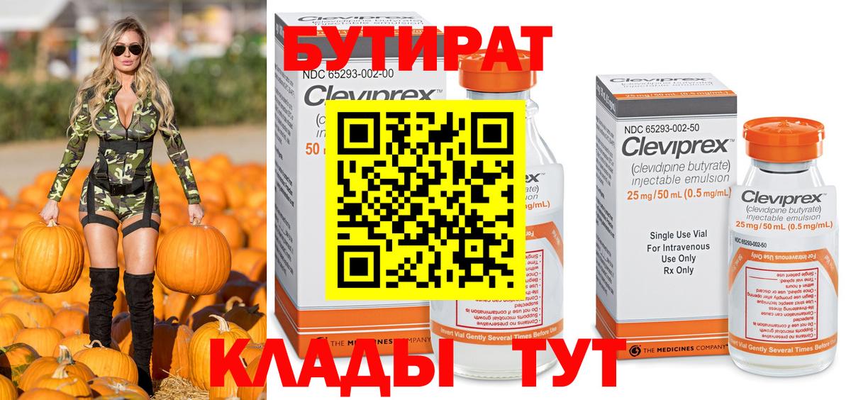 БУТИРАТ бутандиол  Вход с VPN  Назарово 